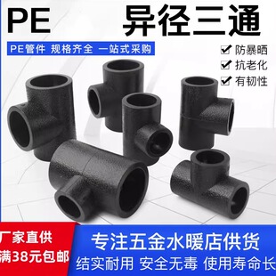 PE变径三通热熔自来水管异径三通接头承插式20 6分/4寸黑色全新料