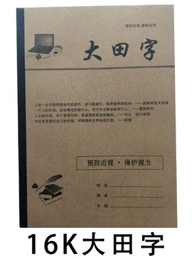 包邮 苹果 大田字 田字格 10本16k 55页 防近视环保 小学生练习本