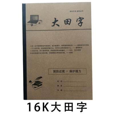B5苹果大田字田字格16k55环保