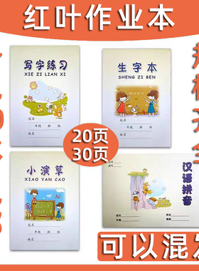 济南红叶写字练习生字本小演草汉语拼音田字格小学生作业本中外语