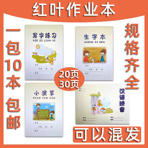 红叶纸品写字练习生字本小演草
