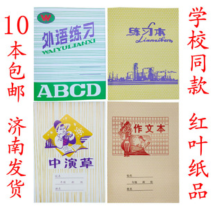 红叶作业本 中外语 学生练习本作文本中演草外语练习英语本图画本