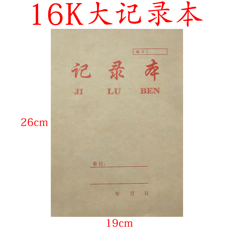 牛皮纸记录本16k办公学生本子
