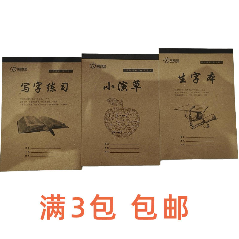 苹果牛皮作业本写字生字拼音演草