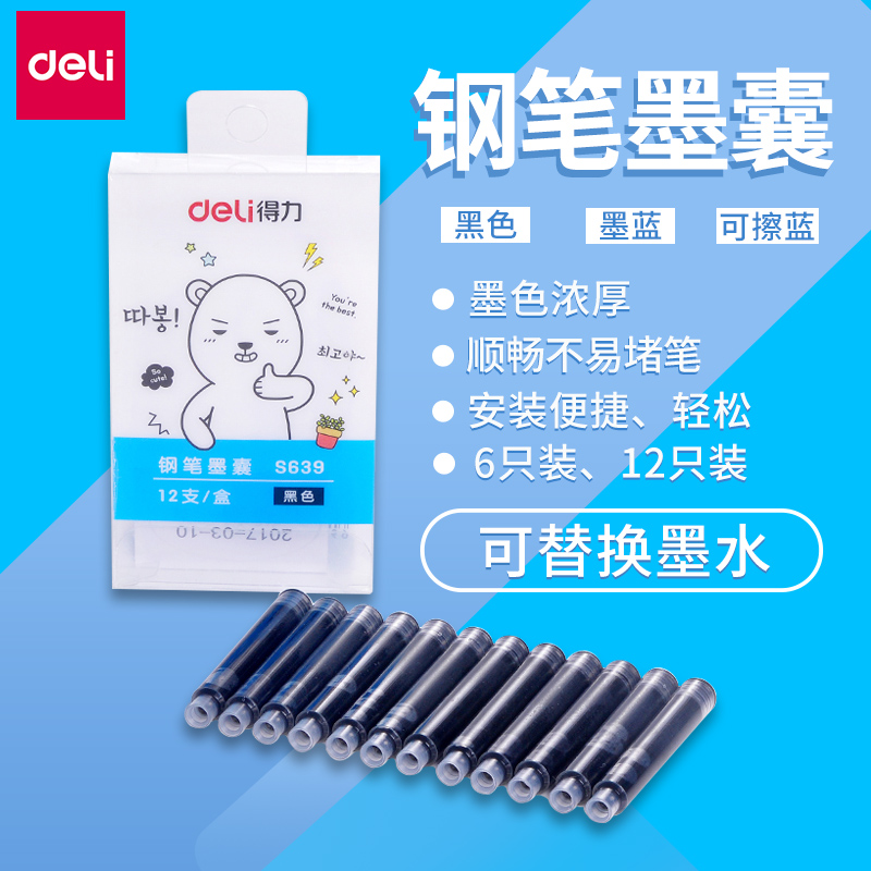 墨囊得力墨水S638钢笔补充液蓝色黑色墨蓝色可替换墨水 钢笔替芯