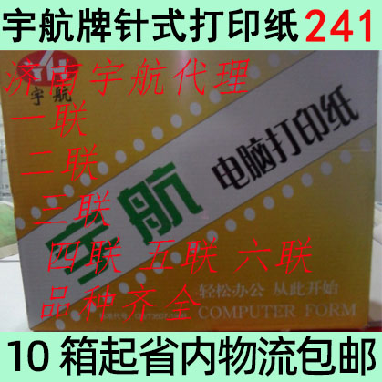 出售宇航241-1等份电脑打印纸