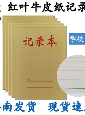 红叶牛皮记录本加厚32K学生用笔记作业本工作手册会议记录记账本