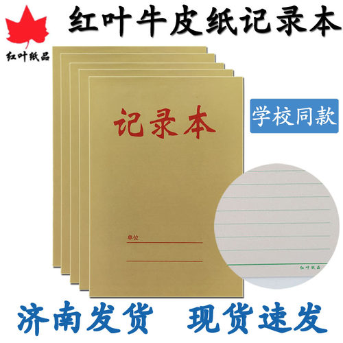 红叶牛皮记录本加厚32K学生用笔记作业本工作手册会议记录记账本
