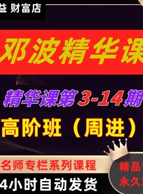 邓波期货K线赢家精华班高阶班大赢家班期货股票高级培训视频课程