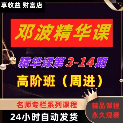 邓波期货K线赢家精华班高阶班大赢家班期货股票高级培训视频课程