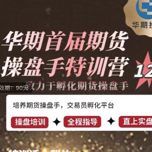 华期期货操盘手孵化基地特训营高胜率交易驱动系统高级视频课程