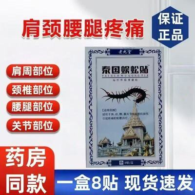 老九堂泰国蜈蚣贴远红外筋骨痛贴8贴/盒自发热黑膏药贴颈肩腰腿