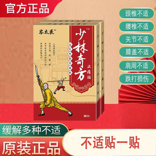 岑太医少林奇方远红外筋骨痛贴8贴/盒黑膏药贴关节颈肩腰腿