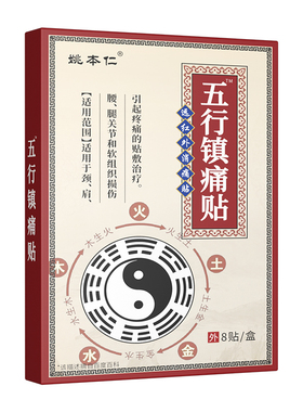 姚本仁五行镇痛贴正品肩周颈椎腰椎膝盖关节痛跌打损伤筋骨贴正宗