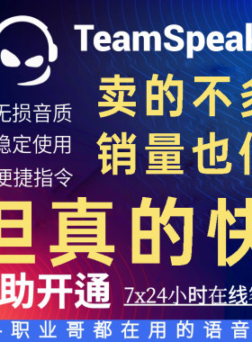 TeamSpeak 3服务器购买租用 TS3服务器 低延迟低占用游戏开黑语音