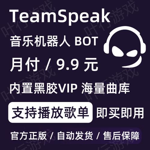 TeamSpeak3音乐机器人 购买租用 TS3音乐机器人 MUSIC BOT