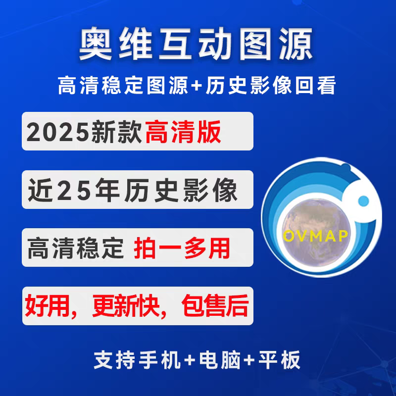 【高清版】奥维互动地图25稳定高清卫星影像历史影像图源测绘路亚
