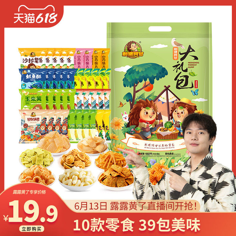 刺猬阿甘零食大礼包502g鲜脆美味混合装方便解馋儿时送礼年货零食