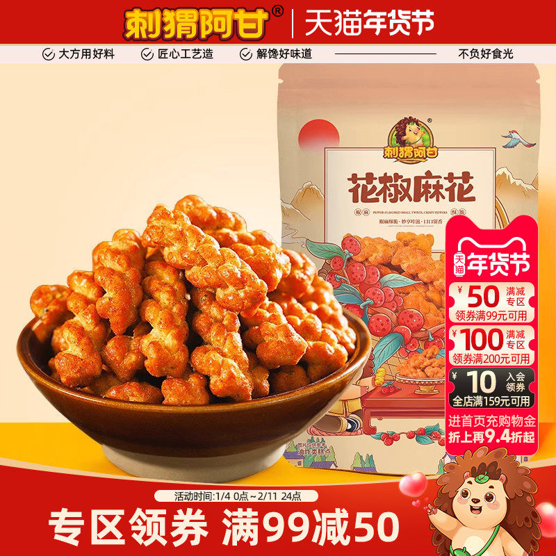 满减【刺猬阿甘花椒麻花118g】独立包装酥脆解馋零食小吃休闲食品,零食/坚果/特产,麻花,淘宝优惠券,粉丝福利购,淘宝优惠卷