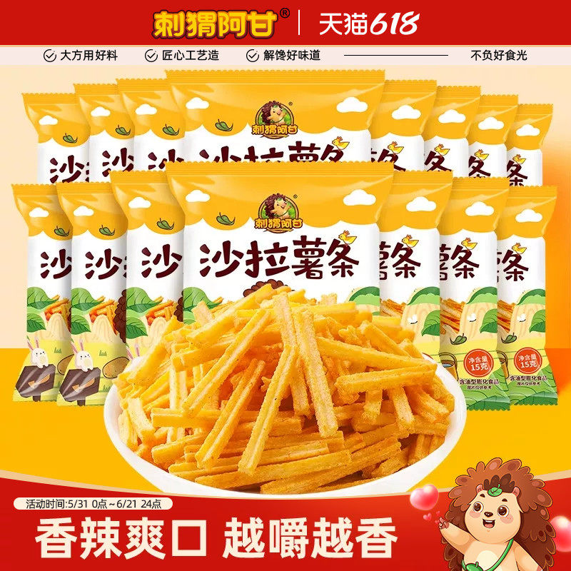 刺猬阿甘沙拉薯条15g*15包零食休闲食品小吃办公室解馋小包推荐