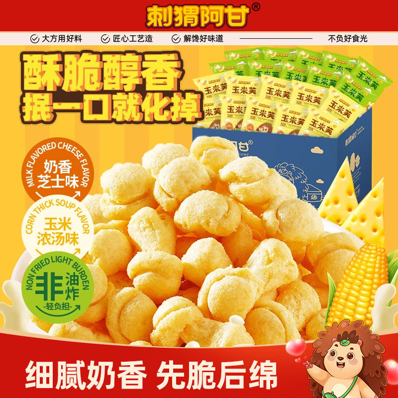 刺猬阿甘玉米芙8g20包奶香芝士玉米浓汤味休闲食品小吃解馋小零食