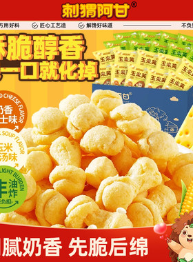刺猬阿甘玉米芙8g20包奶香芝士玉米浓汤味休闲食品小吃解馋小零食