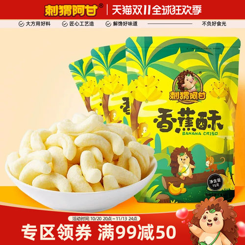 刺猬阿甘满减75g烘焙香蕉酥