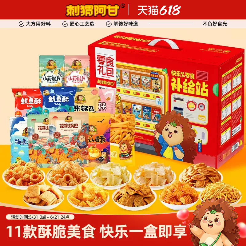 刺猬阿甘零食补给站1139g超好吃大礼包年货礼盒办公室解馋锅巴
