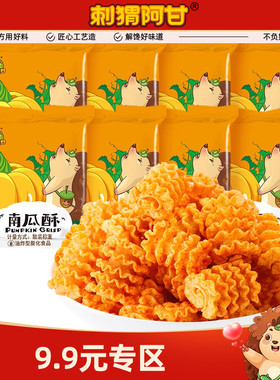 【9.9专区】刺猬阿甘南瓜酥22g*8包办公室怀旧休闲解馋零食小吃