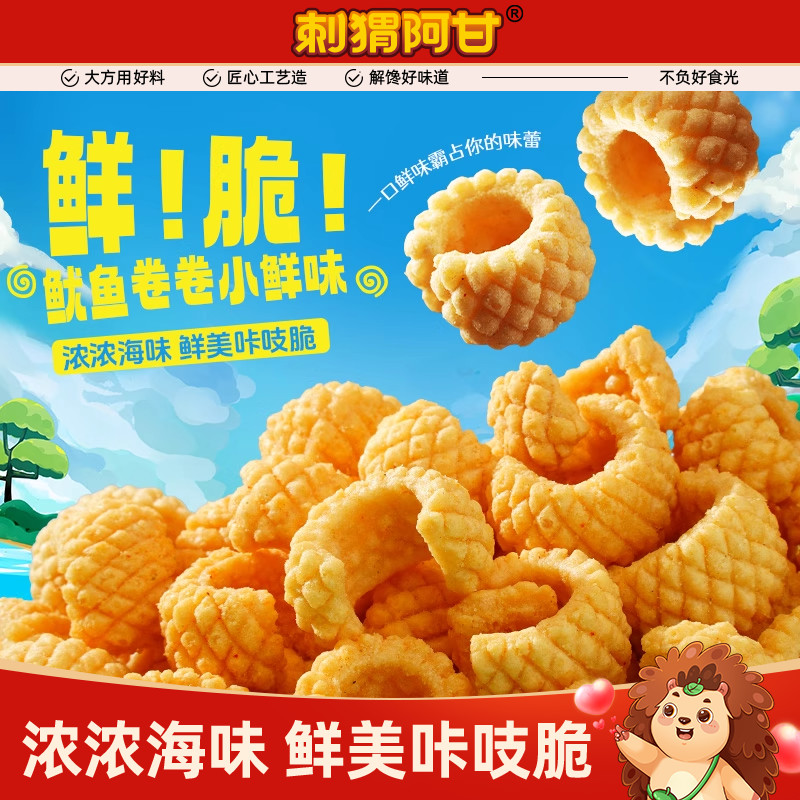 刺猬阿甘鱿鱼酥31g*5香辣鱿鱼味办公室解馋怀旧零食小吃休闲食品