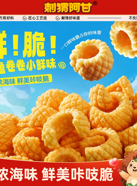 刺猬阿甘鱿鱼酥31g*5香辣鱿鱼味办公室解馋怀旧零食小吃休闲食品