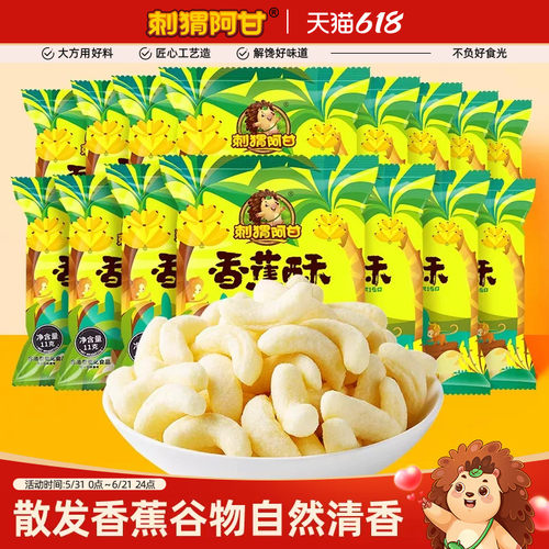 刺猬阿甘香蕉酥11g系列