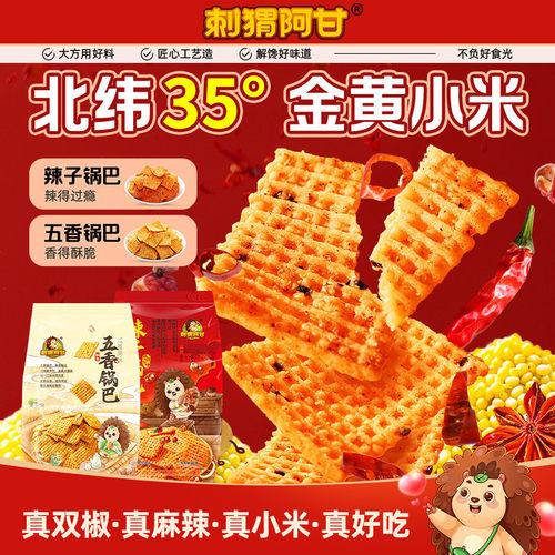 刺猬阿甘辣子/五香锅巴40g小米真双椒酥脆解馋追剧休闲小零食小吃