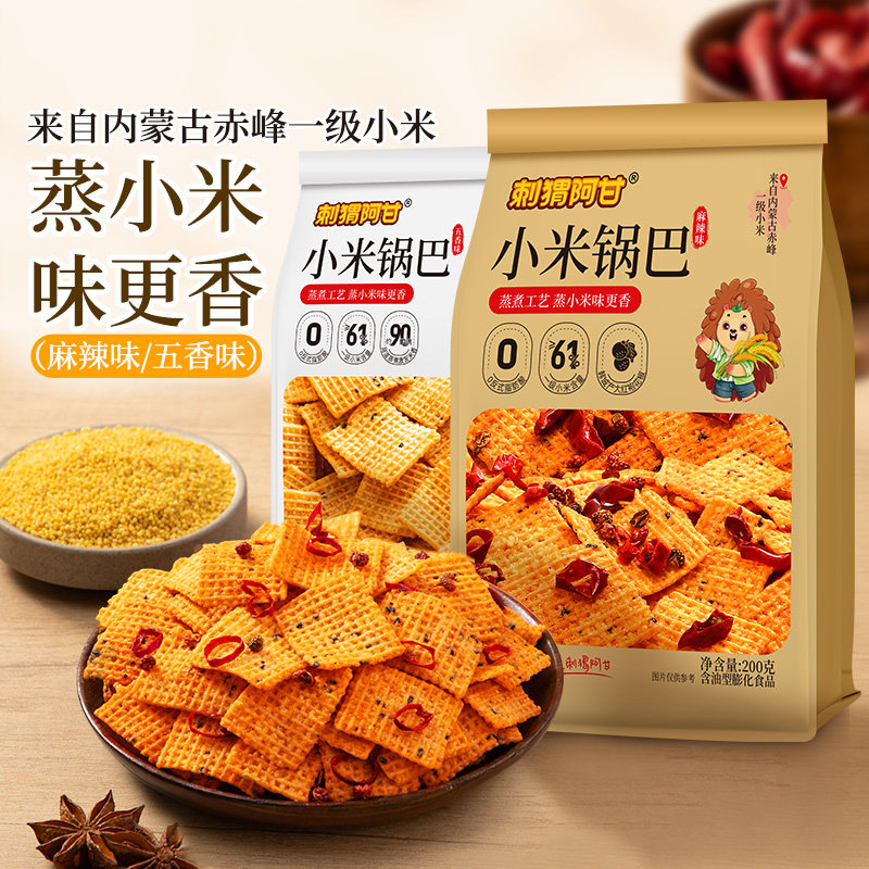 刺猬阿甘小米锅巴零食200g麻辣五香怀旧食品吃货休闲解馋酥脆小吃