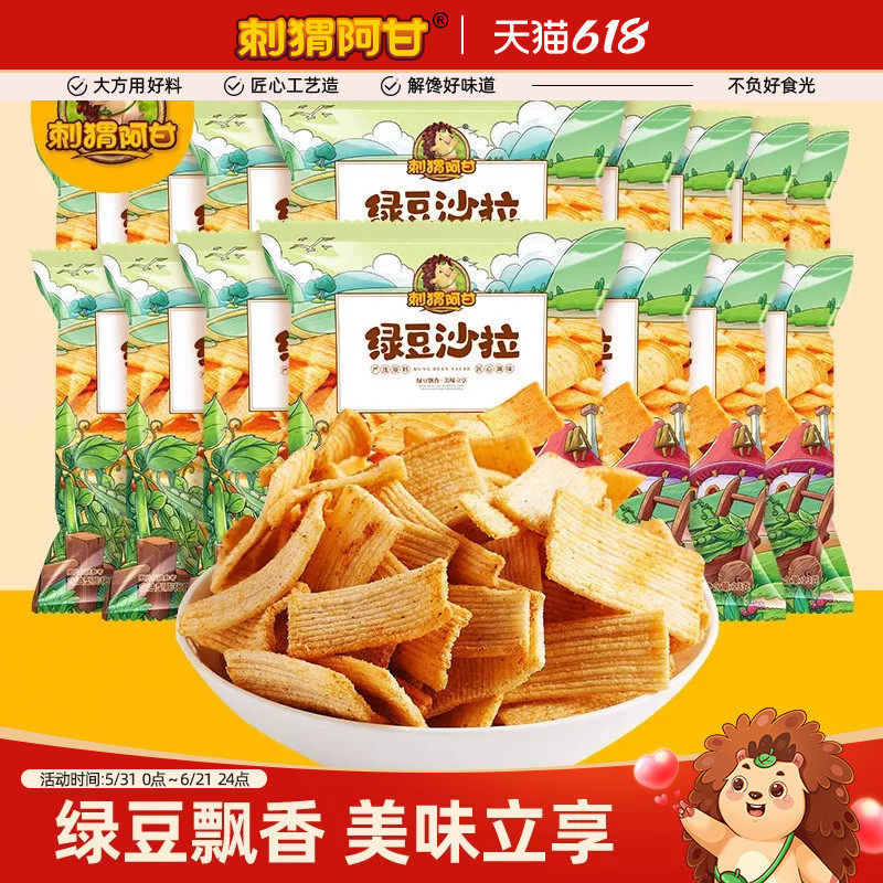 刺猬阿甘绿豆沙拉13g*15新品办公室网红解馋休闲小零食单独小包装