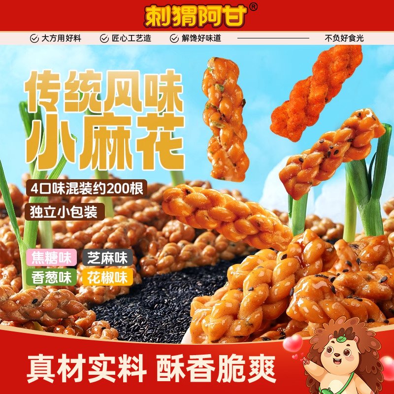 刺猬阿甘小麻花720g多口味
