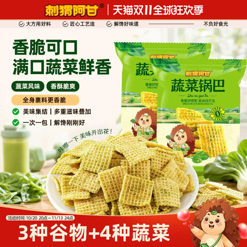 刺猬阿甘蔬菜脆锅巴15g香菜菠菜芹菜青梗菜香脆解馋追剧零食小吃