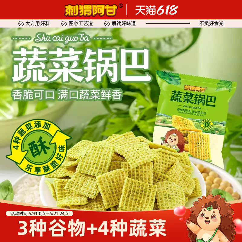 刺猬阿甘蔬菜脆锅巴15g香菜菠菜芹菜青梗菜香脆解馋追剧零食小吃