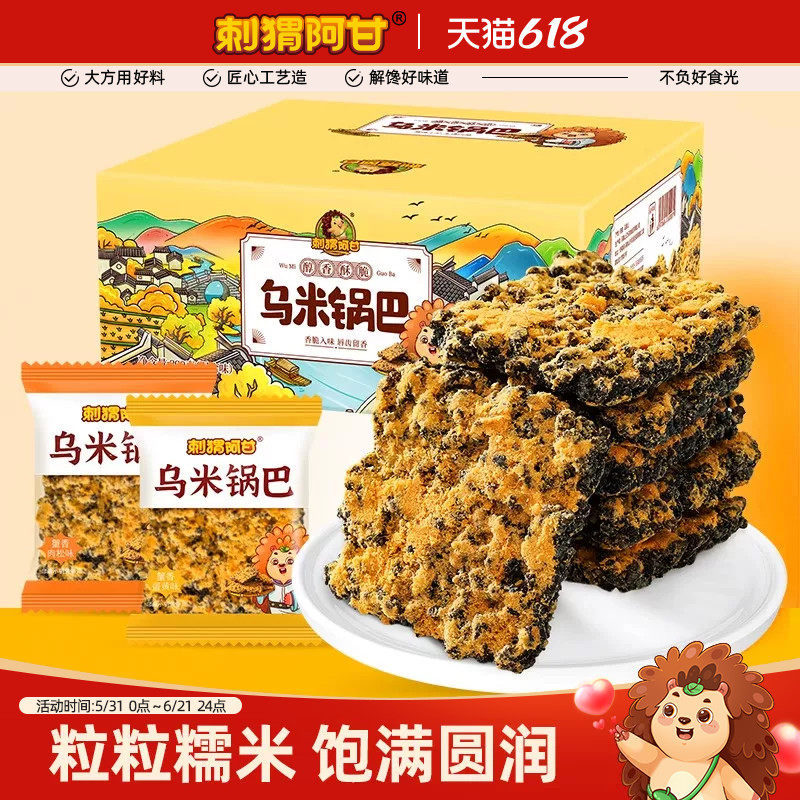 刺猬阿甘乌米锅巴390g蟹香蛋黄肉松糯米黑金锅巴零食休闲食品小吃