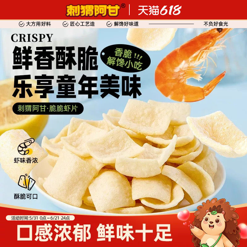 刺猬阿甘脆脆虾片大包装鲜香脆童年回忆网红解馋追剧休闲零食小吃