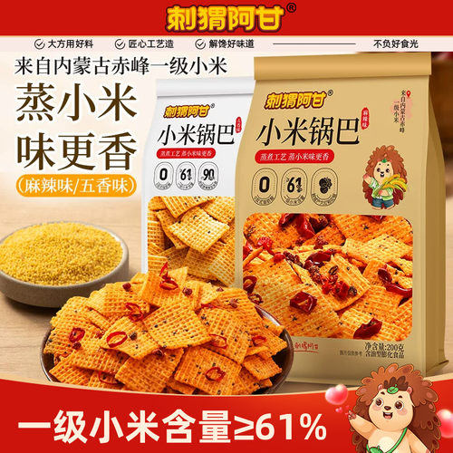 刺猬阿甘小米锅巴零食200g麻辣五香怀旧食品吃货休闲解馋酥脆小吃