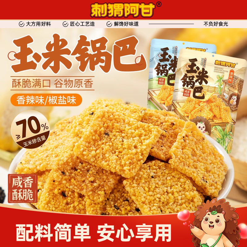 刺猬阿甘玉米锅巴65g粗粮酥脆休闲解馋办公室香脆食品小零食小吃