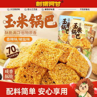 刺猬阿甘玉米锅巴65g粗粮酥脆休闲解馋办公室香脆食品小零食小吃