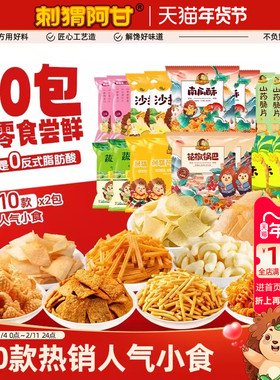 刺猬阿甘休闲零食大礼包20包组合香脆花椒锅巴分享解馋小吃下午茶