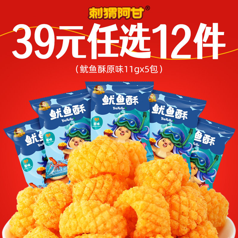 【任选专区】刺猬阿甘鱿鱼酥原味11g*5包好吃休闲解馋小零食