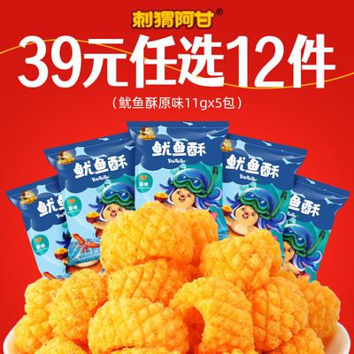 【任选专区】刺猬阿甘鱿鱼酥原味11g*5包好吃休闲解馋小零食