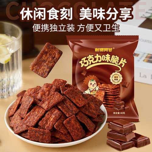 【百】刺猬阿甘巧克力味脆片40g薄脆锅巴休闲办公室解馋追剧零食