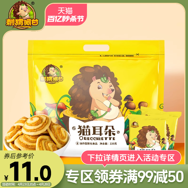 满减【刺猬阿甘猫耳朵220g】怀旧零食好吃的膨化食品小包装10小包