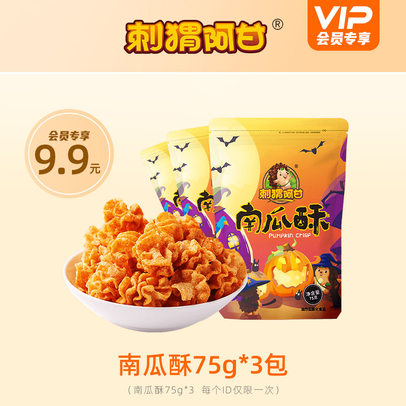 【会员专享】刺猬阿甘南瓜酥75g*3包酥脆休闲零食怎么样,好用不?