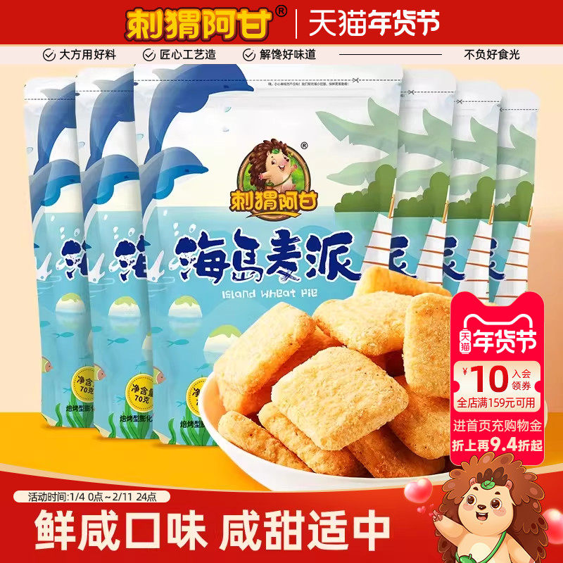 刺猬阿甘海岛麦派70g*6包小零食膨化小吃好吃的休闲食品热风烘焙,零食/坚果/特产,膨化食品,淘宝优惠券,粉丝福利购,淘宝优惠卷
